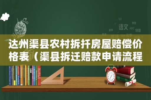 達州渠縣農(nóng)村拆扦房屋賠償價格表（渠縣拆遷賠款申請流程？）