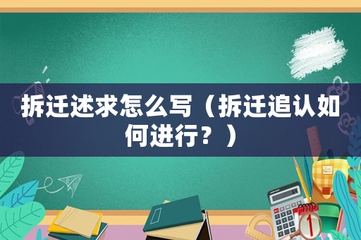拆遷述求怎么寫（拆遷追認(rèn)如何進(jìn)行？）