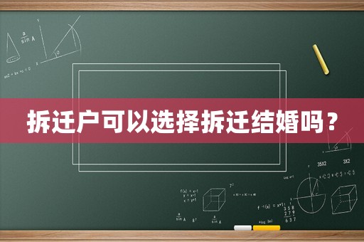 拆遷戶可以選擇拆遷結(jié)婚嗎？