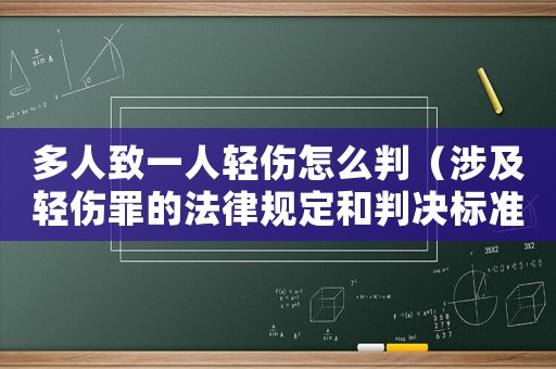 多人致一人輕傷怎么判（涉及輕傷罪的法律規(guī)定和判決標(biāo)準(zhǔn)）