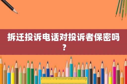 拆遷投訴電話對(duì)投訴者保密嗎？
