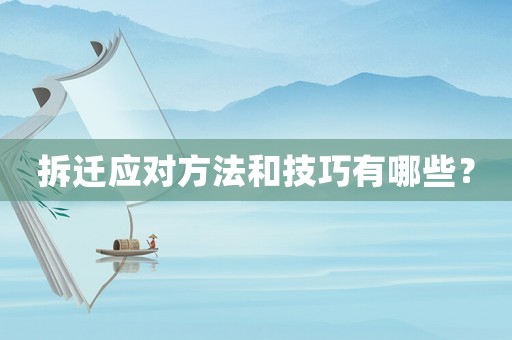拆遷應(yīng)對方法和技巧有哪些？