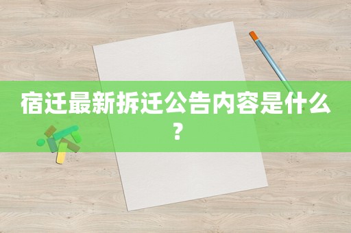 宿遷最新拆遷公告內(nèi)容是什么？