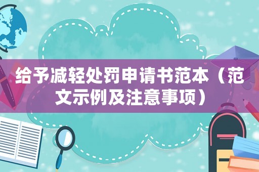 給予減輕處罰申請(qǐng)書范本（范文示例及注意事項(xiàng)）