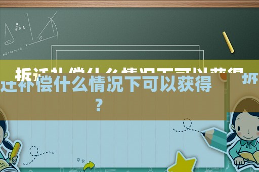 拆遷補(bǔ)償什么情況下可以獲得？
