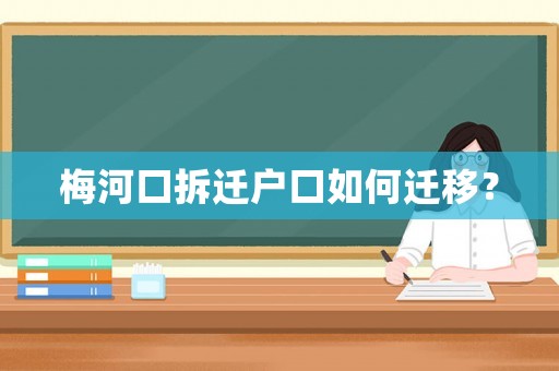梅河口拆遷戶口如何遷移？