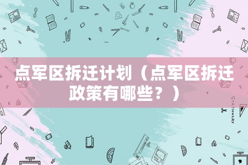 點(diǎn)軍區(qū)拆遷計(jì)劃（點(diǎn)軍區(qū)拆遷政策有哪些？）