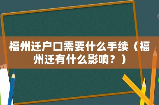 福州遷戶口需要什么手續(xù)（福州遷有什么影響？）
