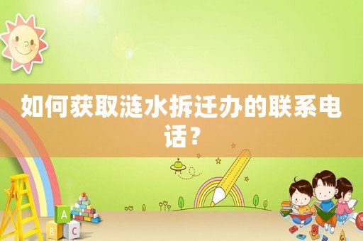 如何獲取漣水拆遷辦的聯(lián)系電話？