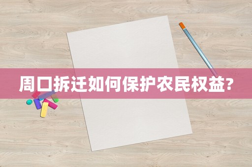 周口拆遷如何保護(hù)農(nóng)民權(quán)益?