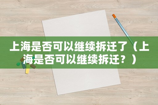 上海是否可以繼續(xù)拆遷了（上海是否可以繼續(xù)拆遷？）