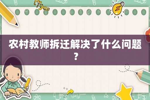 農(nóng)村教師拆遷解決了什么問題？