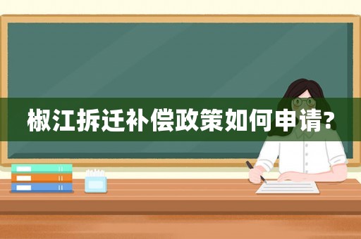 椒江拆遷補(bǔ)償政策如何申請(qǐng)?