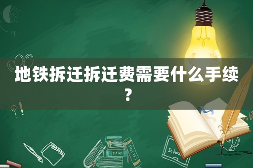 地鐵拆遷拆遷費需要什么手續(xù)？