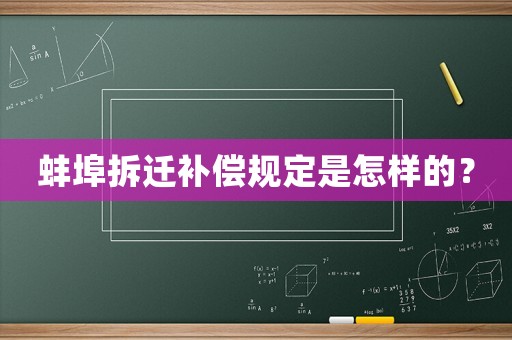 蚌埠拆遷補(bǔ)償規(guī)定是怎樣的？