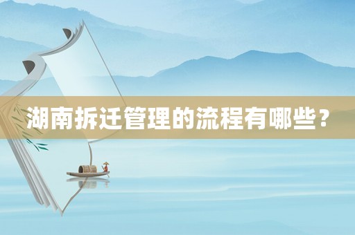湖南拆遷管理的流程有哪些？
