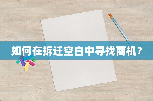 如何在拆遷空白中尋找商機(jī)？