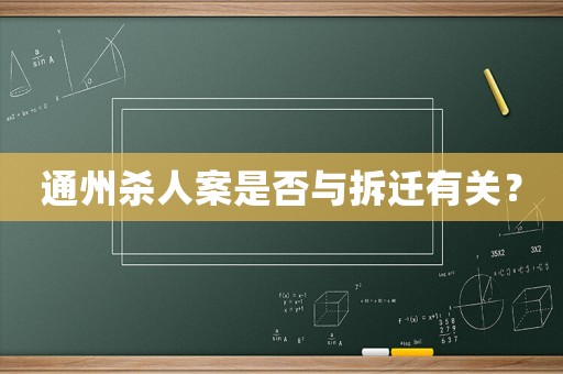 通州殺人案是否與拆遷有關(guān)？