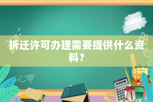 拆遷許可辦理需要提供什么資料？