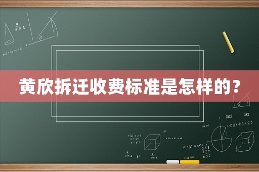 黃欣拆遷收費(fèi)標(biāo)準(zhǔn)是怎樣的？