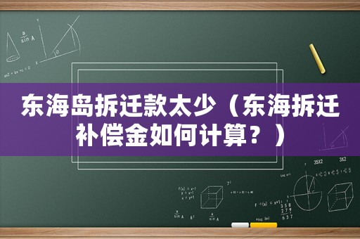 東海島拆遷款太少（東海拆遷補(bǔ)償金如何計(jì)算？）