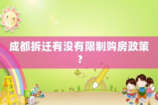 成都拆遷有沒有限制購房政策？