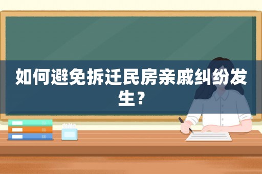 如何避免拆遷民房親戚糾紛發(fā)生？