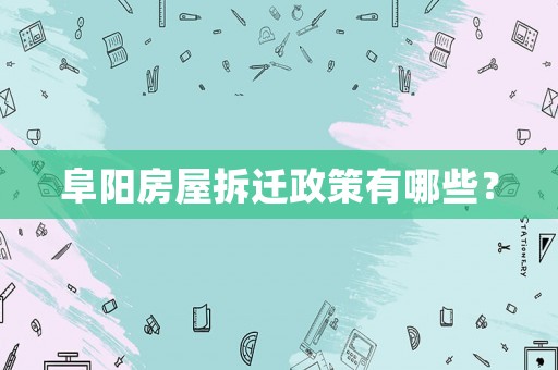 阜陽房屋拆遷政策有哪些？