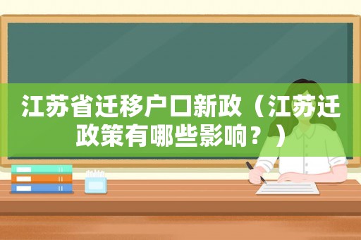 江蘇省遷移戶口新政（江蘇遷政策有哪些影響？）