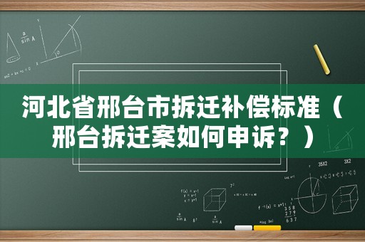 河北省邢臺市拆遷補償標準（邢臺拆遷案如何申訴？）