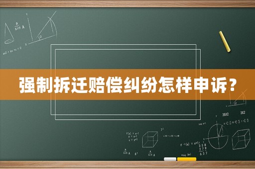 強制拆遷賠償糾紛怎樣申訴？