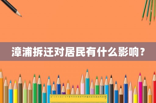 漳浦拆遷對(duì)居民有什么影響？