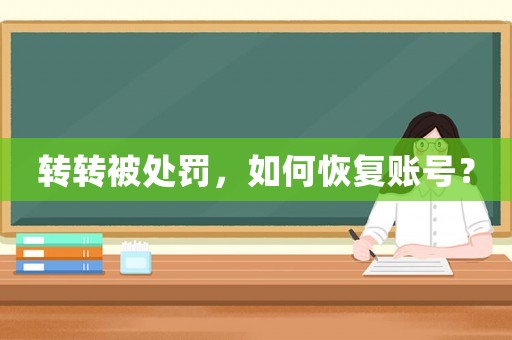 轉(zhuǎn)轉(zhuǎn)被處罰，如何恢復(fù)賬號(hào)？