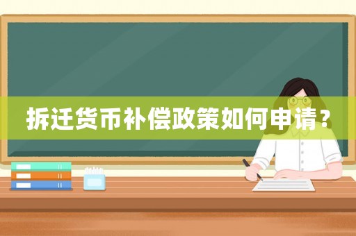 拆遷貨幣補(bǔ)償政策如何申請(qǐng)？