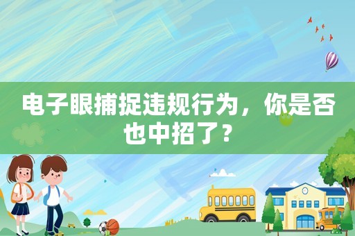 電子眼捕捉違規(guī)行為，你是否也中招了？