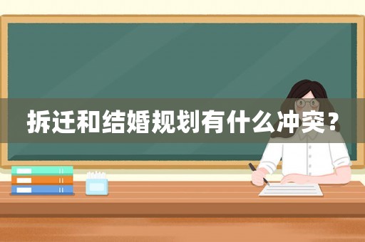 拆遷和結(jié)婚規(guī)劃有什么沖突？