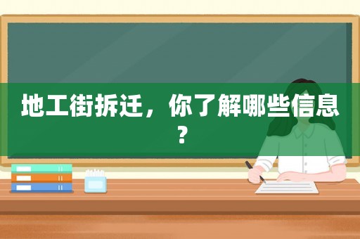 地工街拆遷，你了解哪些信息？