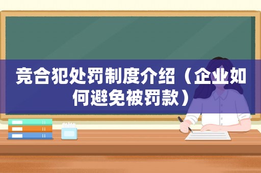 競合犯處罰制度介紹（企業(yè)如何避免被罰款）