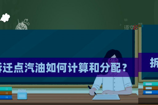 拆遷點(diǎn)汽油如何計(jì)算和分配？