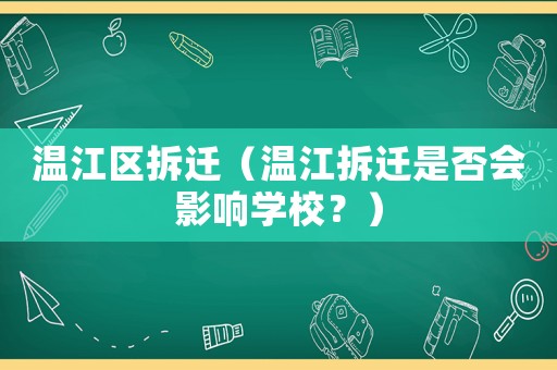 溫江區(qū)拆遷（溫江拆遷是否會影響學(xué)校？）