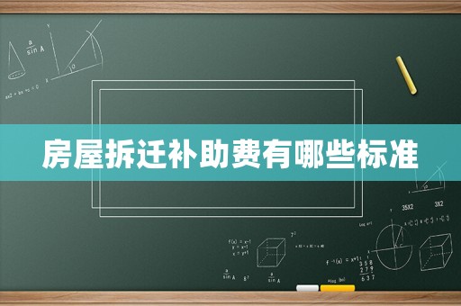 房屋拆遷補助費有哪些標(biāo)準(zhǔn)