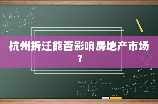 杭州拆遷能否影響房地產(chǎn)市場(chǎng)？