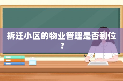 拆遷小區(qū)的物業(yè)管理是否到位？