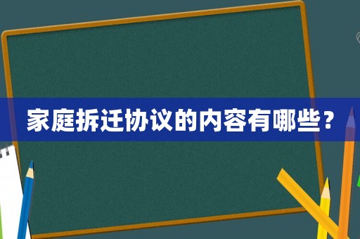 家庭拆遷協(xié)議的內容有哪些？