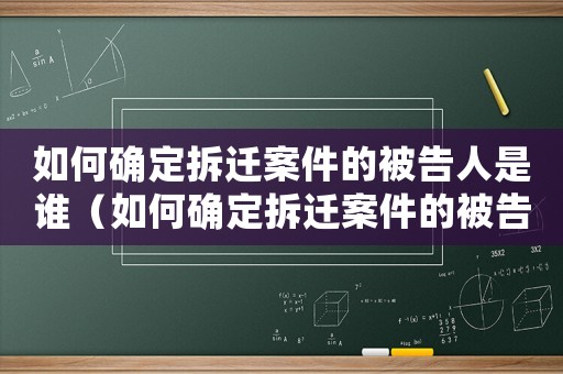 如何確定拆遷案件的被告人是誰（如何確定拆遷案件的被告？）