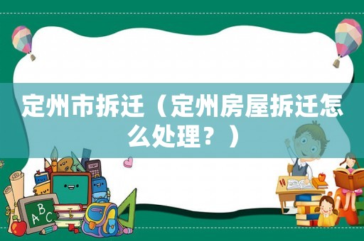 定州市拆遷（定州房屋拆遷怎么處理？）