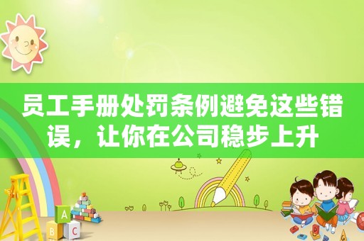 員工手冊處罰條例避免這些錯誤，讓你在公司穩(wěn)步上升