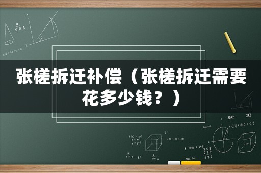 張槎拆遷補(bǔ)償（張槎拆遷需要花多少錢？）
