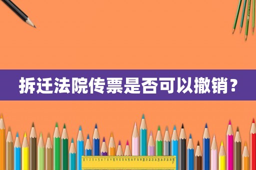 拆遷法院傳票是否可以撤銷？