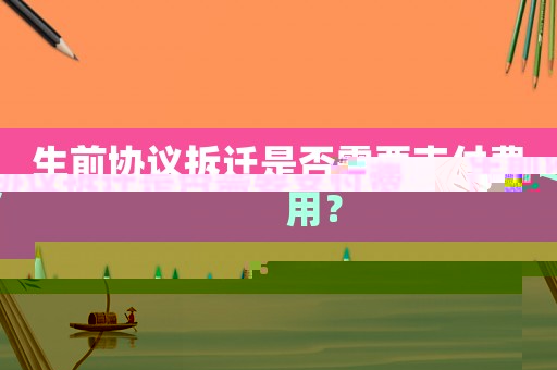 生前協(xié)議拆遷是否需要支付費(fèi)用？